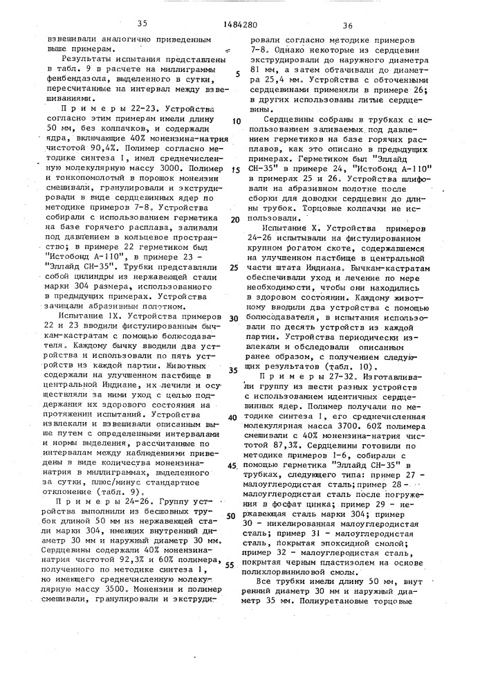 Устройство длительного действия для выделения лекарственного препарата в рубец жвачных животных (патент 1484280)