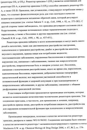 Соединения азетидина в качестве антагонистов рецептора орексина (патент 2447070)