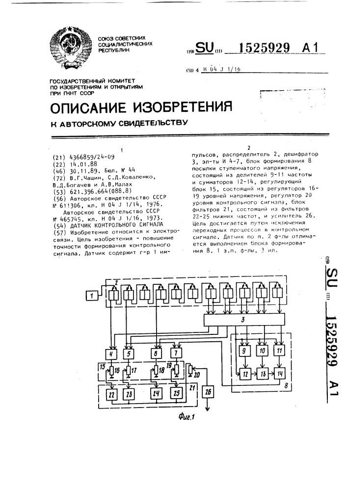 Датчик контрольного сигнала (патент 1525929)