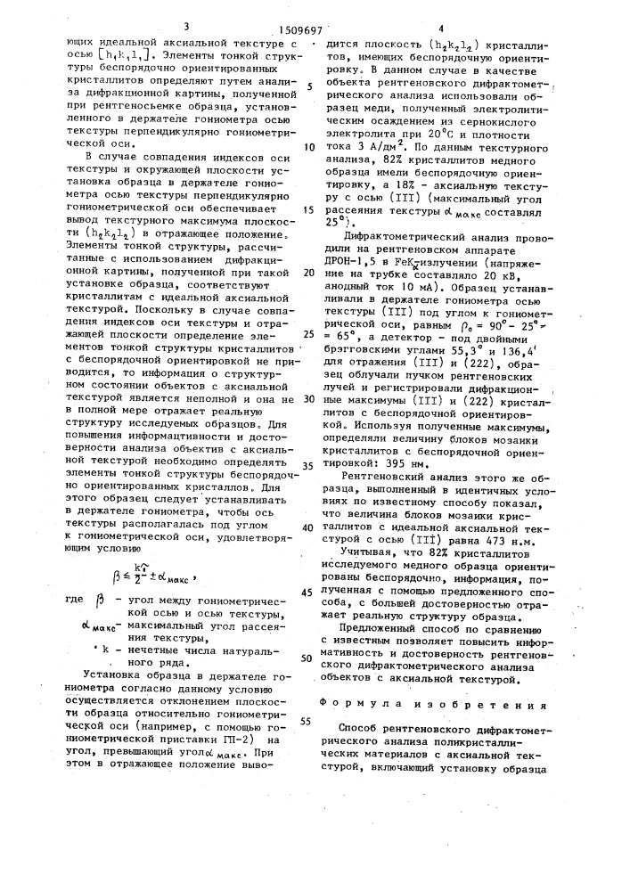 Способ рентгеновского дифрактометрического анализа поликристаллических материалов с аксиальной текстурой (патент 1509697)