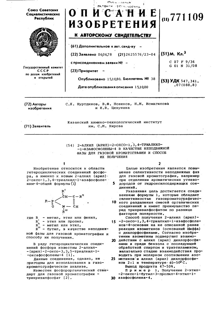 2-алкил(арил)2-оксо-1,3,4-триалкил1-азафосфолены-4 в качестве неподвижной фазы для газовой хроматографии и способ их получения (патент 771109)