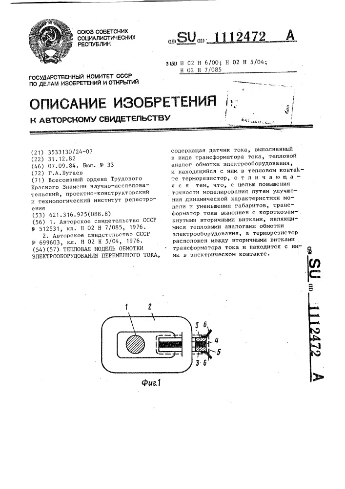 Тепловая модель обмотки электрооборудования переменного тока (патент 1112472)