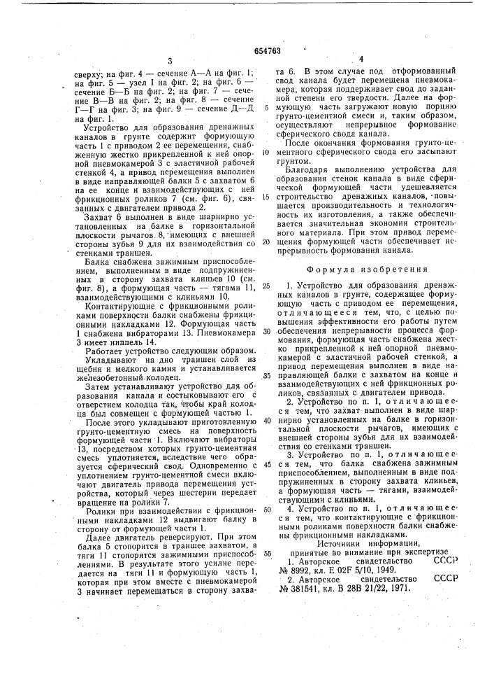 Устройство для образования дренажных каналов в грунте (патент 654763)