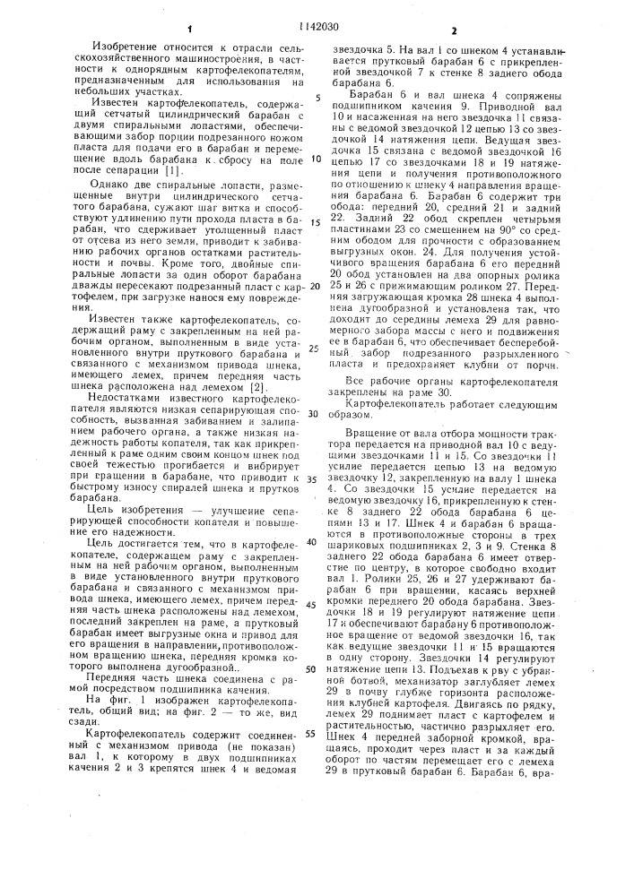 Картофелекопатель (патент 1142030)