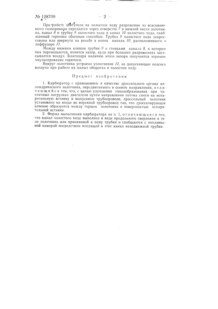 Карбюратор (патент 128709)