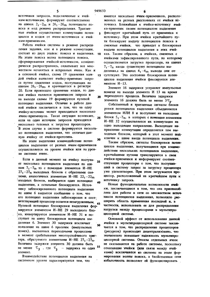 Ячейка каскадной коммутирующей среды (патент 949650)