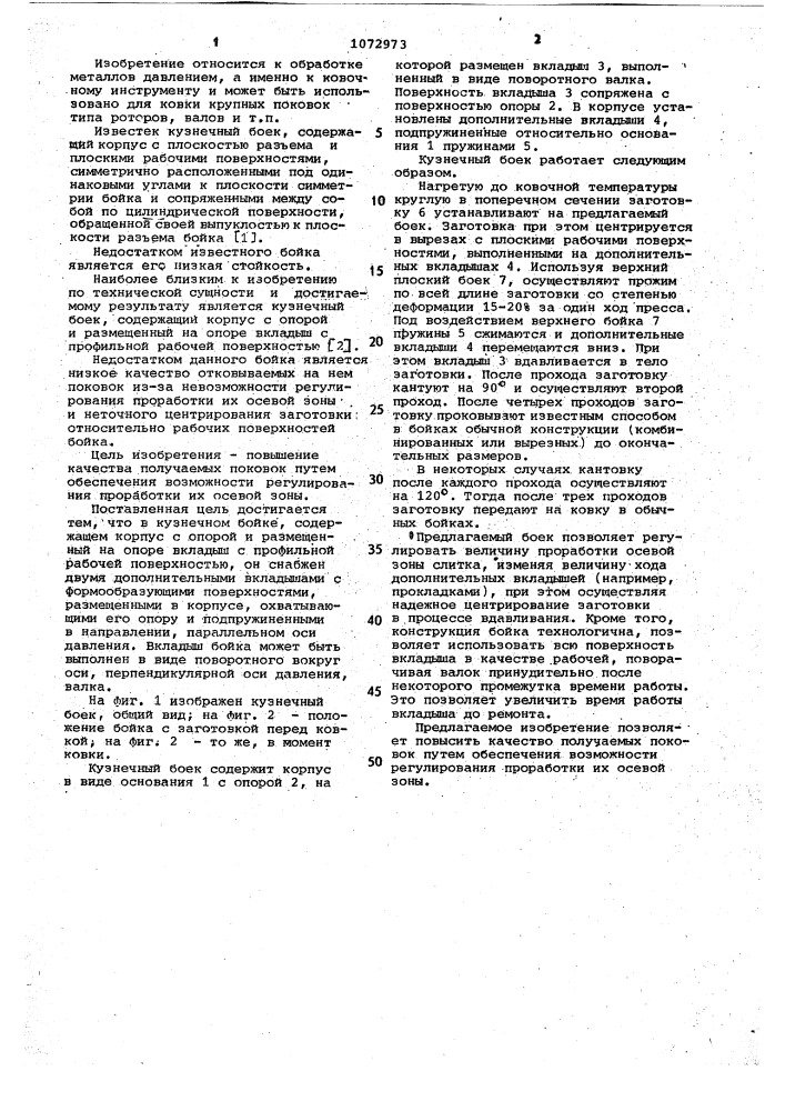 Кузнечный боек (патент 1072973)