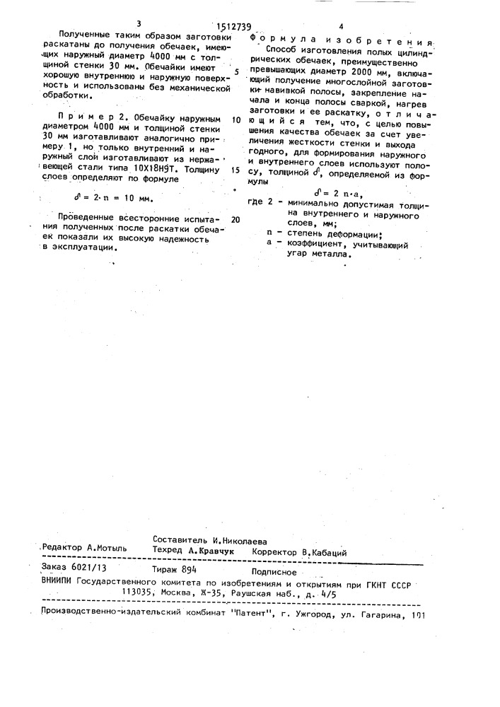 Способ изготовления полых цилиндрических обечаек (патент 1512739)