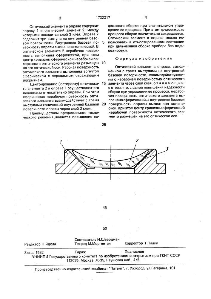 Оптический элемент в оправе (патент 1732317)