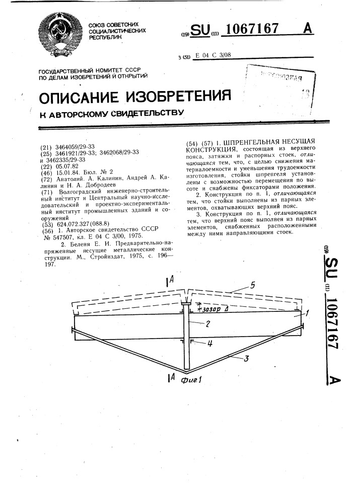 Шпренгельная несущая конструкция (патент 1067167)