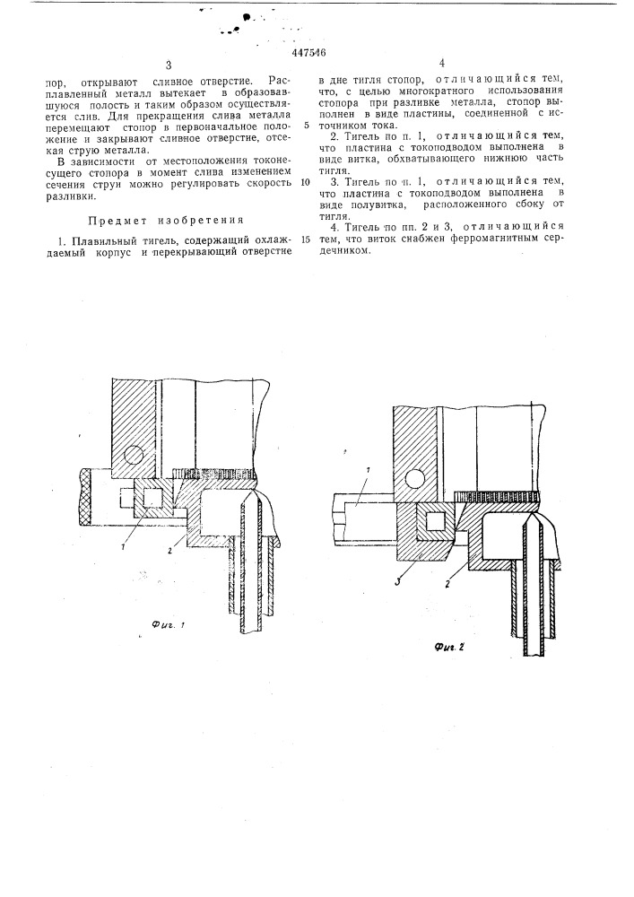 Плавильный тигель (патент 447546)
