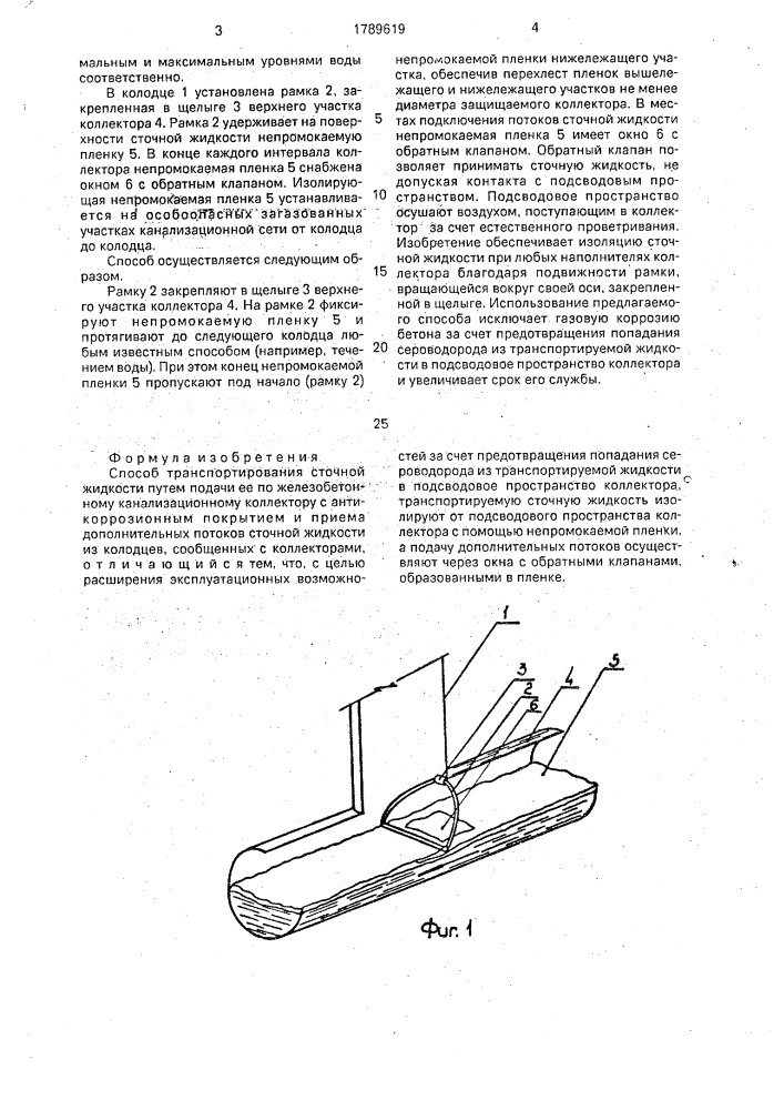 Способ транспортирования сточной жидкости (патент 1789619)