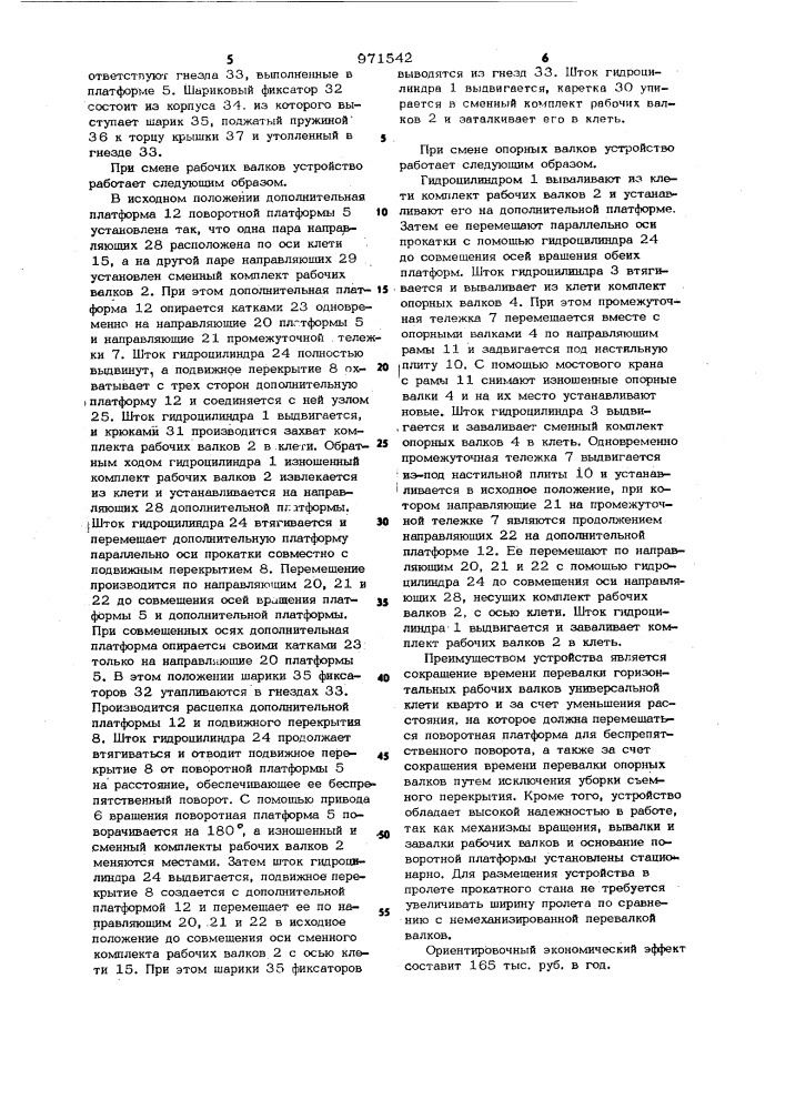 Устройство для смены рабочих и опорных валков универсальной прокатной клети кварто (патент 971542)