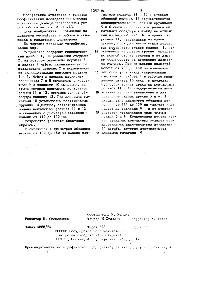 Устройство для центрирования скважинных приборов (патент 1257180)