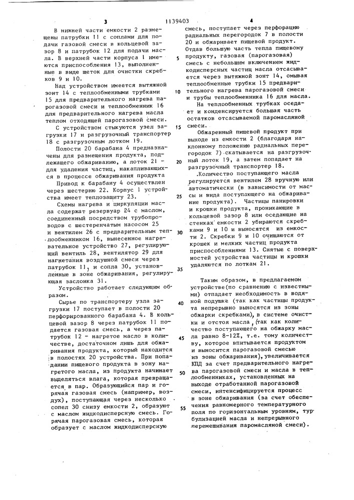 Устройство для обжарки пищевых продуктов (патент 1139403)
