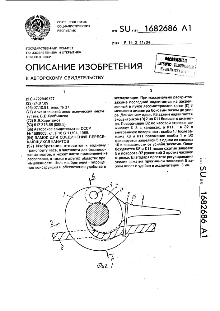 Замок для соединения пересекающихся канатов (патент 1682686)