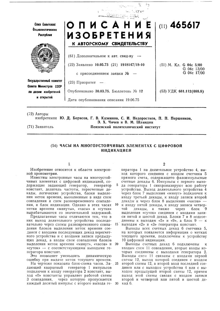 Часы на многоустойчивых элементах с цифровой индикацией (патент 465617)