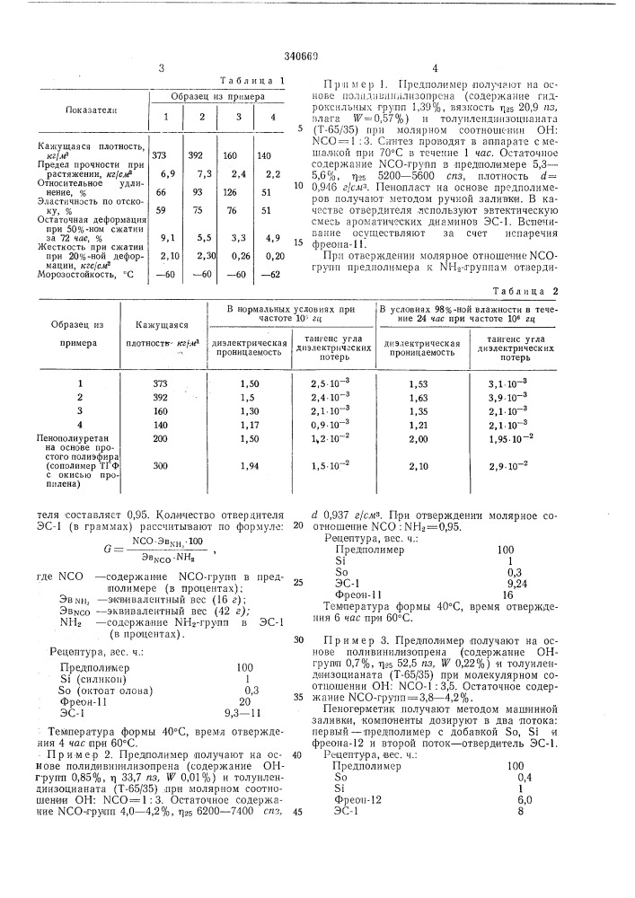 Способ получения эластичных пенополиуретанов (патент 340669)