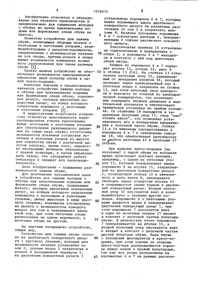 Устройство для зажима колодки с обувью при приклеивании подошвы или формовании следа обуви (патент 1076072)