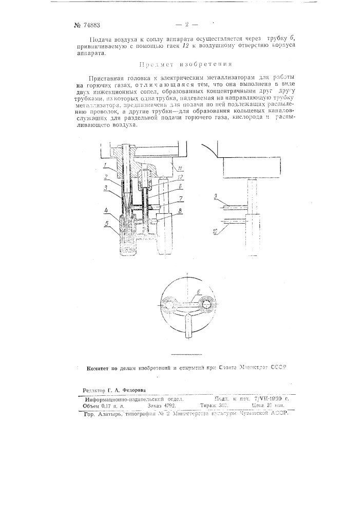Приставная головка к электрическим металлизаторам для работы на горючих газах (патент 74883)