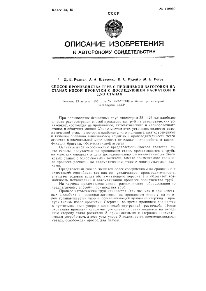 Способ производства труб с прошивкой заготовки на станах косой прокатки с последующей раскаткой в дуо-станах (патент 112909)