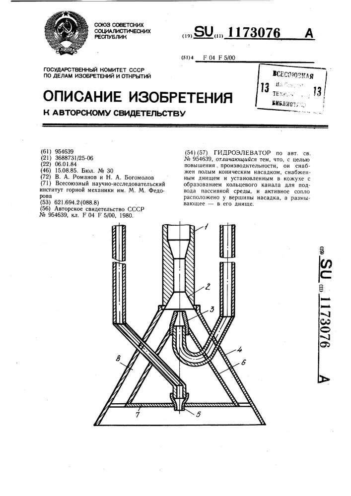 Гидроэлеватор (патент 1173076)