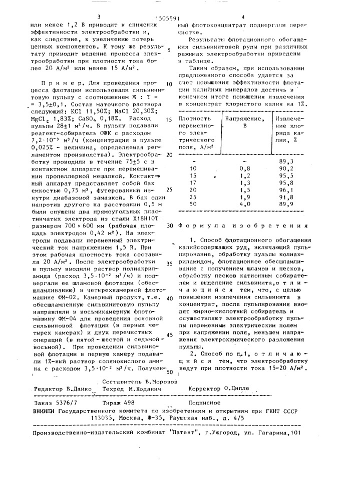 Способ флотационного обогащения калийсодержащих руд (патент 1505591)