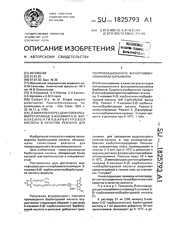 @ -аминофлуоресцеинтиокарбамилэтиламид 5-изоамил-5-(5 @ - карбоксипентил)барбитуровой кислоты в качестве реагента для поляризационного флуороиммуноанализа барбамила (патент 1825793)