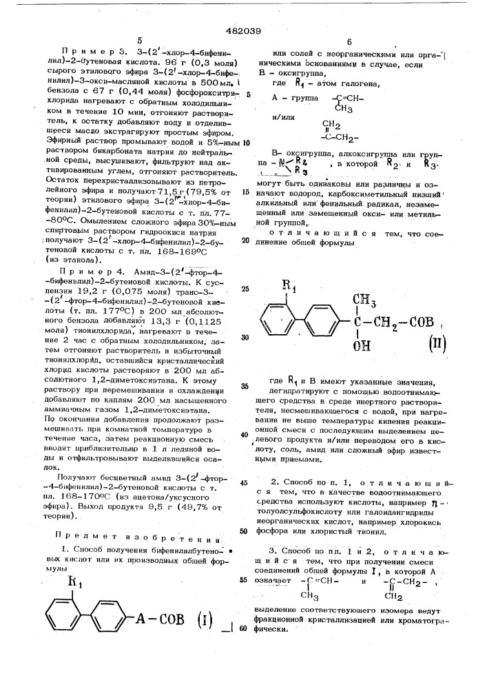 Способ получения бифенилилбутеновых кислот или их производных (патент 482039)