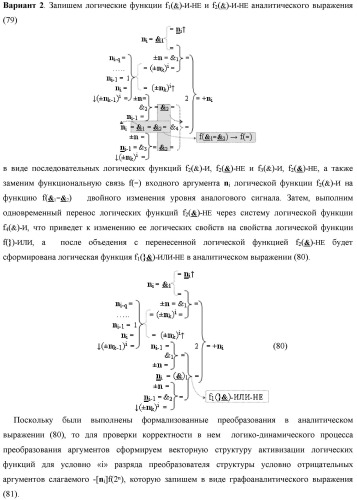 Функциональная структура процедуры преобразования позиционных условно отрицательных аргументов &#171;-&#187;[ni]f(2n) в структуру аргументов &quot;дополнительный код&quot; позиционно-знакового формата с применением арифметических аксиом троичной системы счисления f(+1,0,-1) (варианты) (патент 2429564)