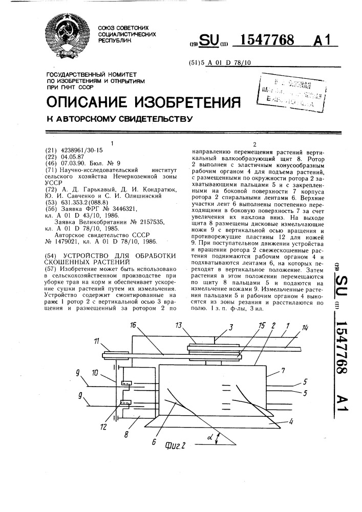 Устройство для обработки скошенных растений (патент 1547768)