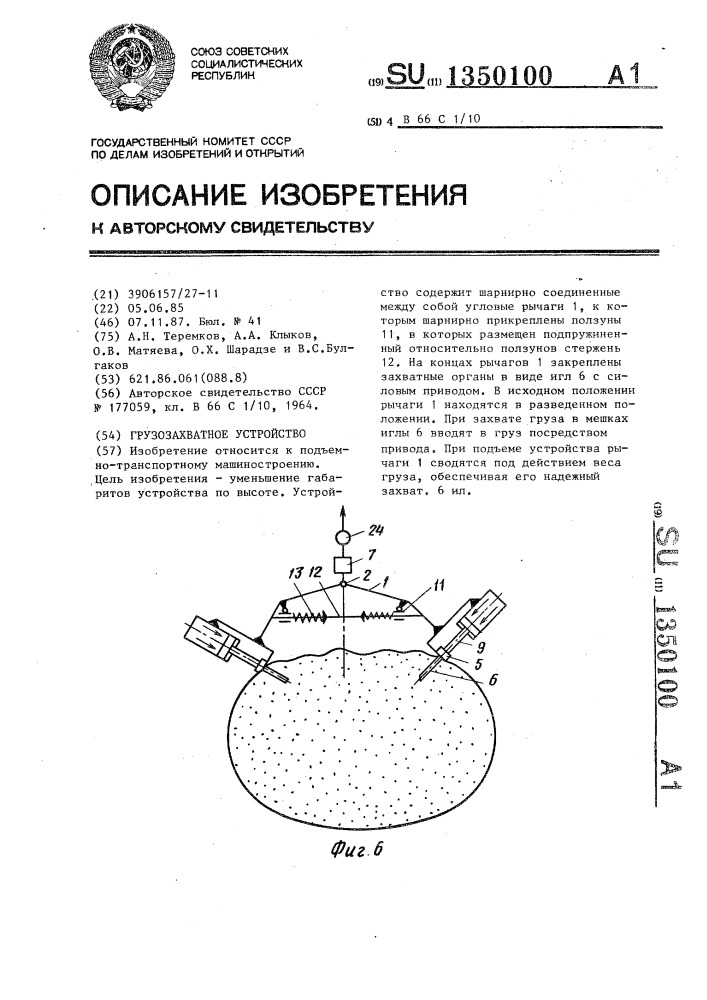 Грузозахватное устройство (патент 1350100)