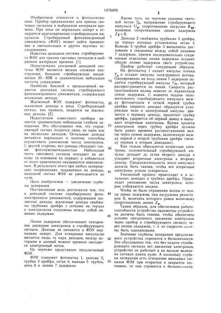 Динодная система стробируемого фотоэлектронного умножителя (патент 1078499)