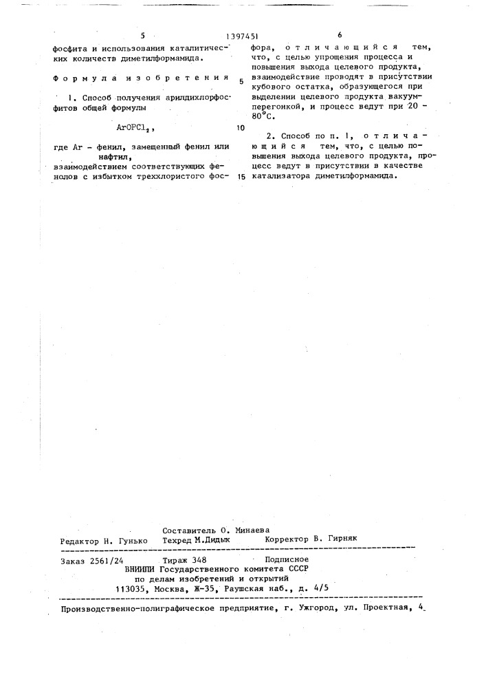 Способ получения арилдихлорфосфитов (патент 1397451)