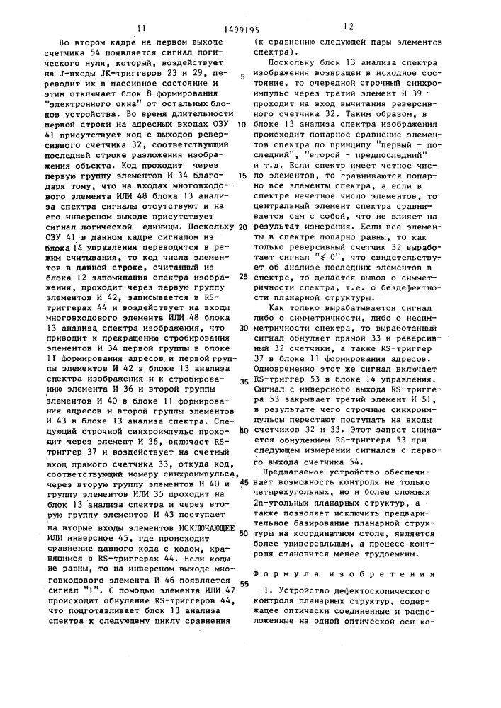 Устройство дефектоскопического контроля планарных структур (патент 1499195)