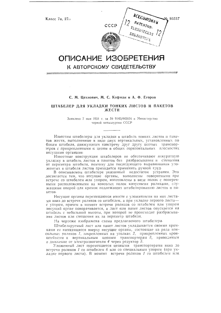 Патент ссср  95557 (патент 95557)