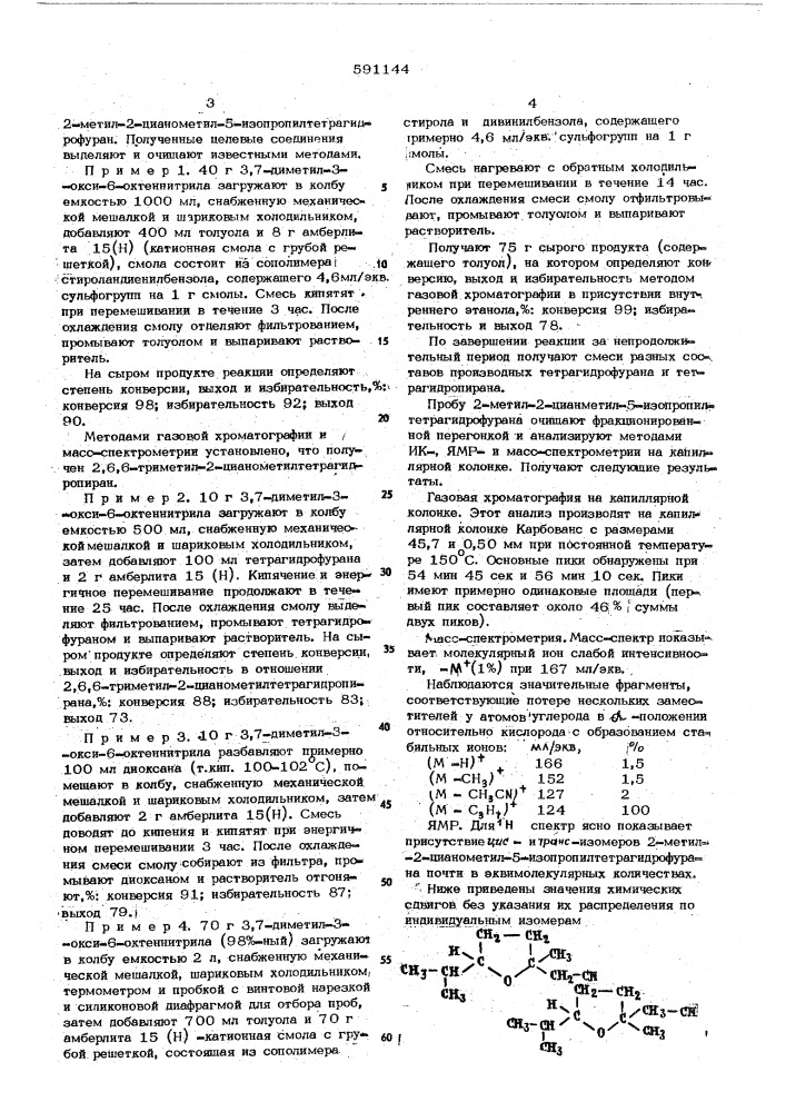 Способ получения алкил-производных 2-метил-2- цианометилтетрагидропирана и /или 2-метил-2 цианометилтетрагидрофурана (патент 591144)