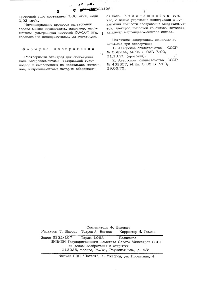 Растворимый электрод для обогащения воды микроэлементами (патент 529126)