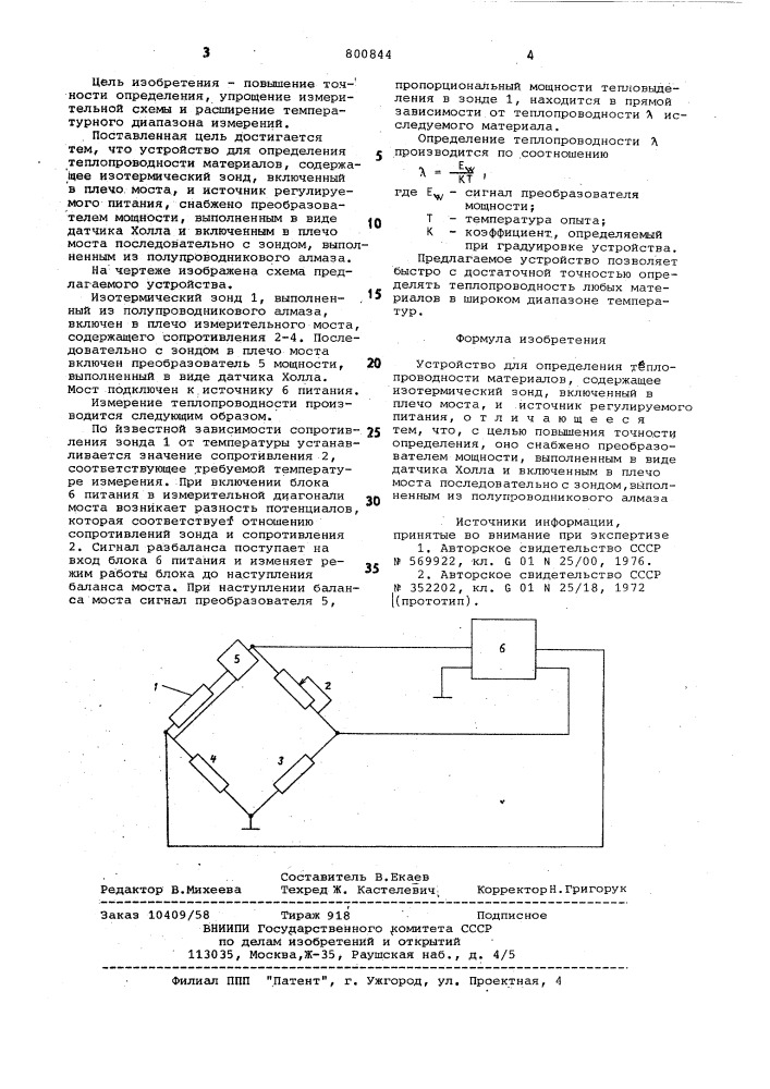 Устройство для определения тепло-проводности материалов (патент 800844)