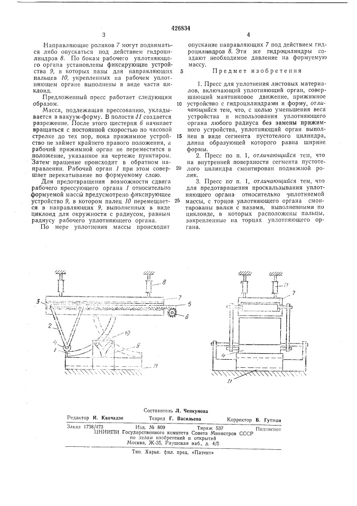 Пресс для уплотнения листовых материалов (патент 426834)