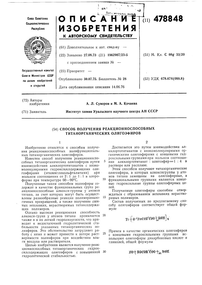 Способ получения реакционноспособных титаноорганических олигоэфиров (патент 478848)