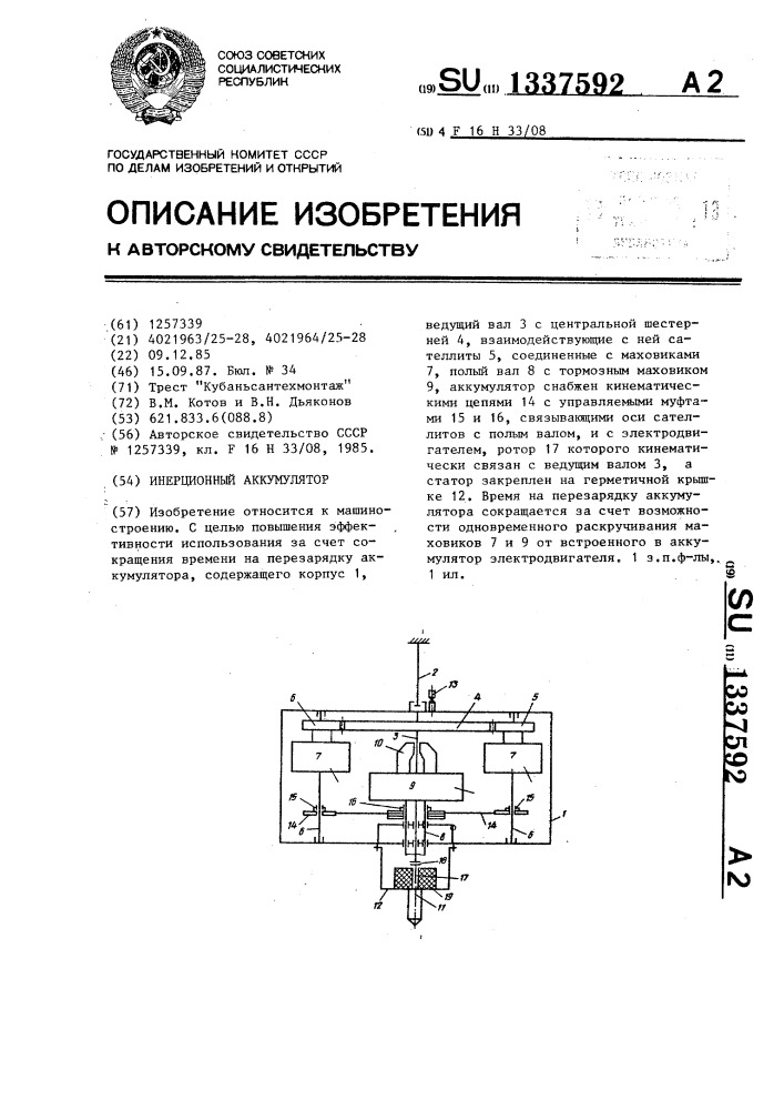 Инерционный аккумулятор (патент 1337592)