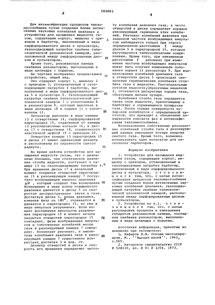 Устройство для насыщения жидкости газом (патент 584883)