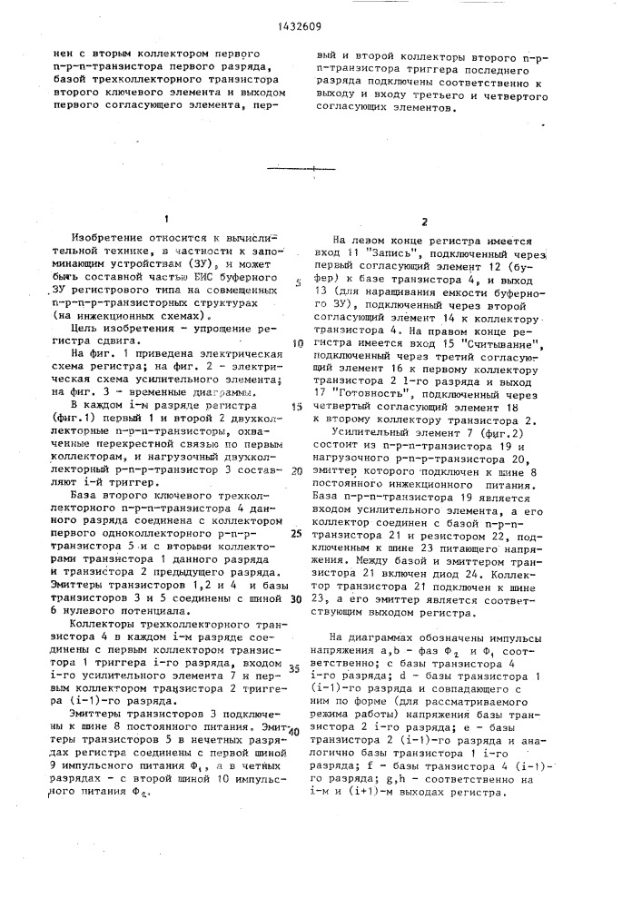 Регистр сдвига для буферного запоминающего устройства (патент 1432609)