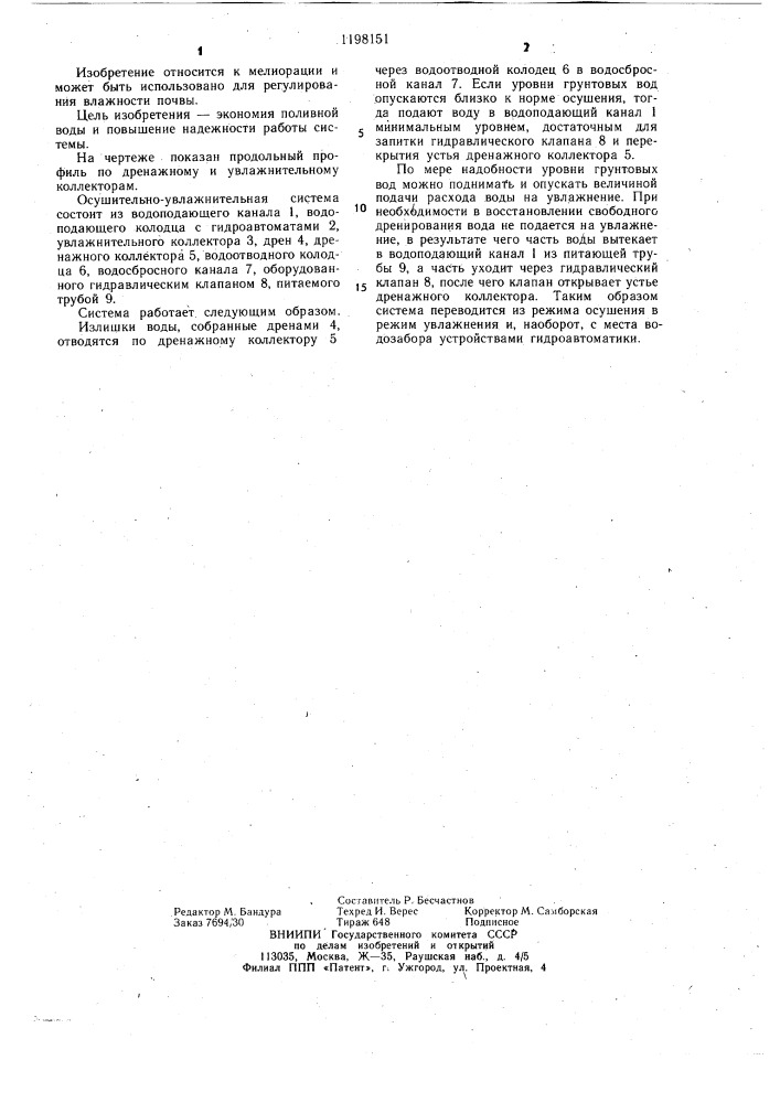 Осушительно-увлажнительная система (патент 1198151)