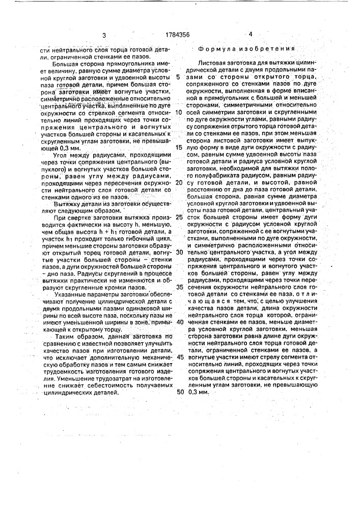 Листовая заготовка для вытяжки цилиндрической детали с двумя продольными пазами (патент 1784356)