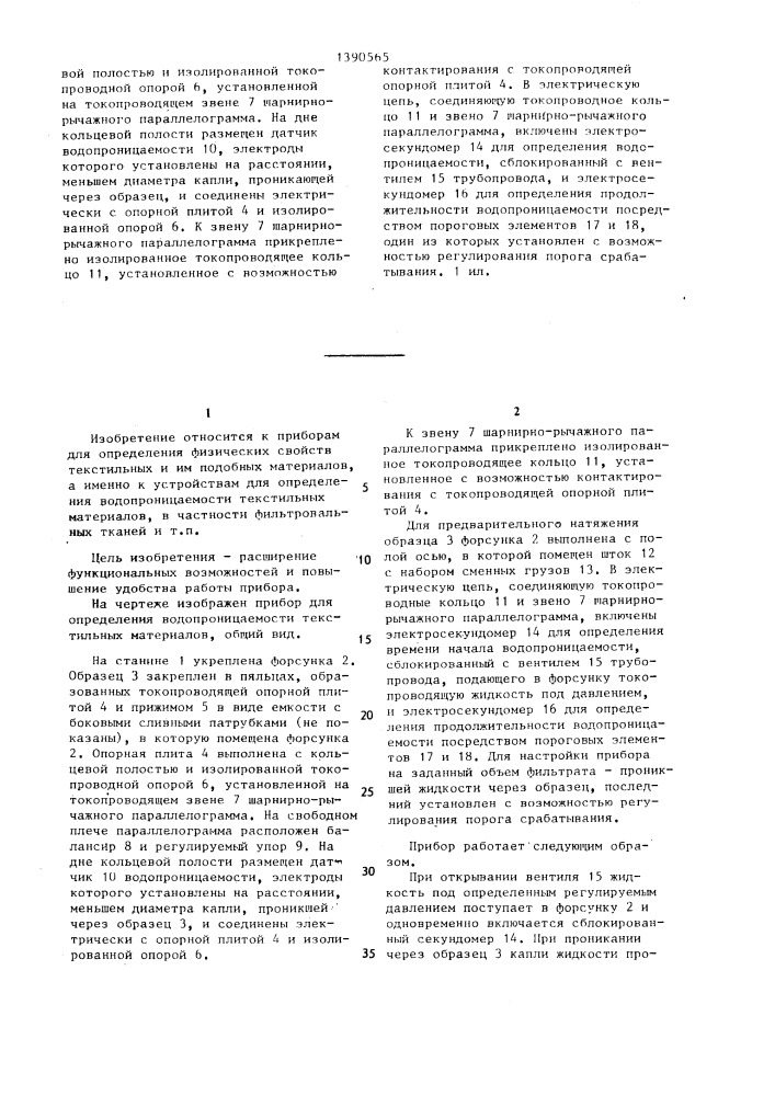 Прибор для определения водопроницаемости текстильных материалов (патент 1390565)