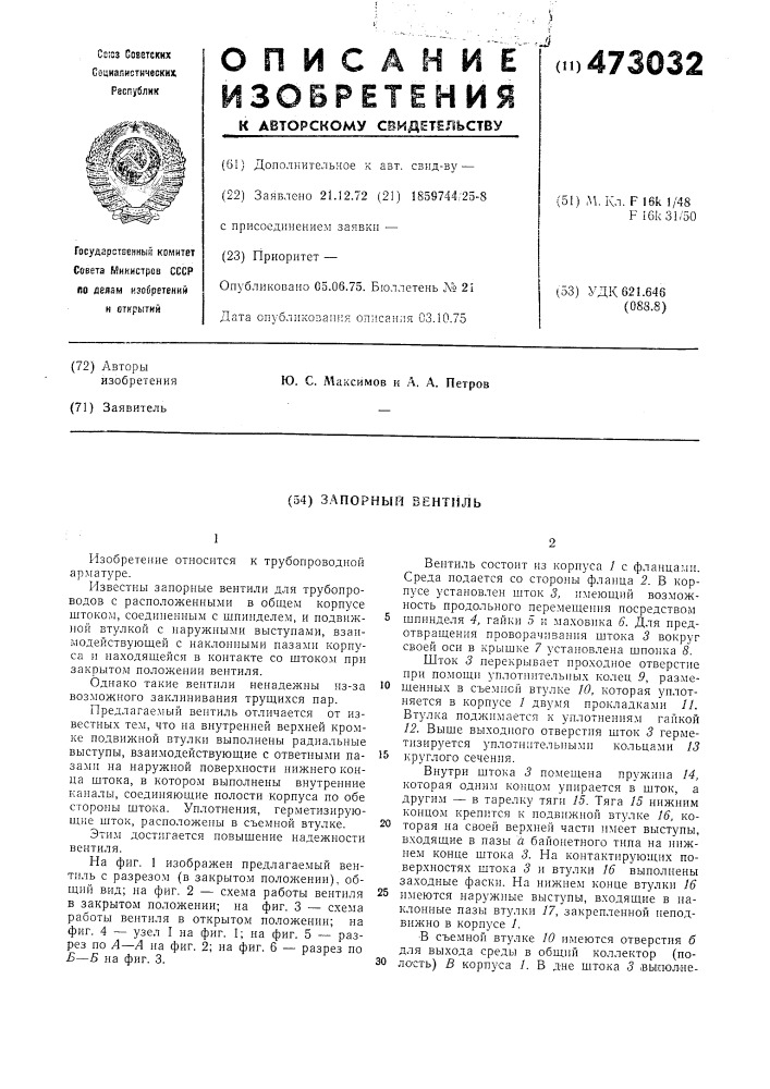 Запорный вентиль (патент 473032)