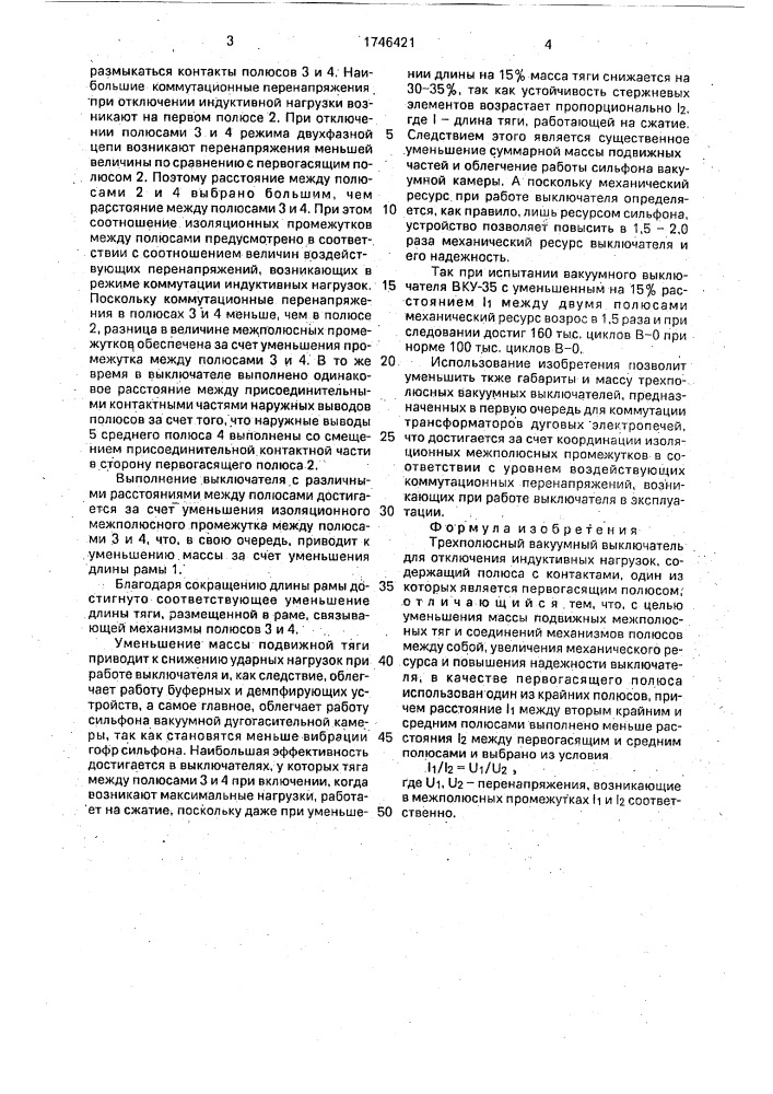 Трехполюсный вакуумный выключатель (патент 1746421)