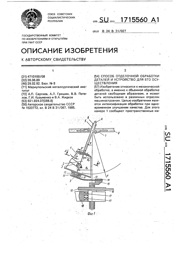 Способ отделочной обработки деталей и устройство для его осуществления (патент 1715560)